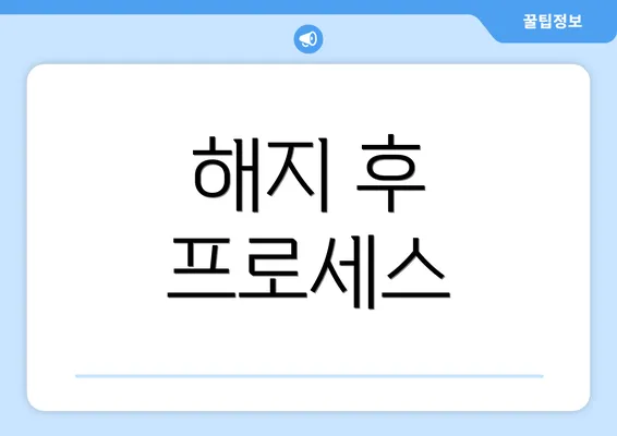 해지 후 프로세스