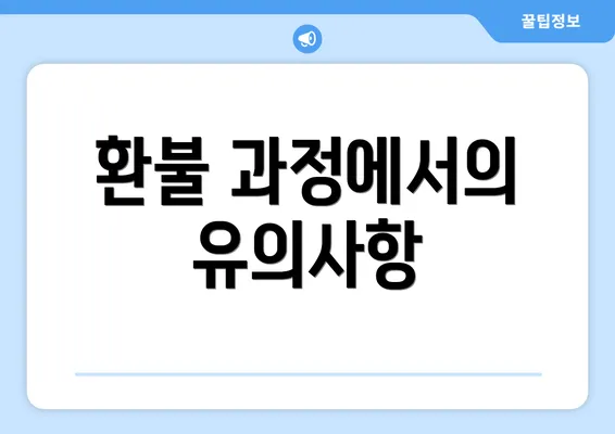 환불 과정에서의 유의사항