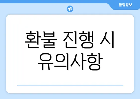 환불 진행 시 유의사항