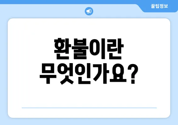 환불이란 무엇인가요?