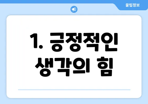1. 긍정적인 생각의 힘