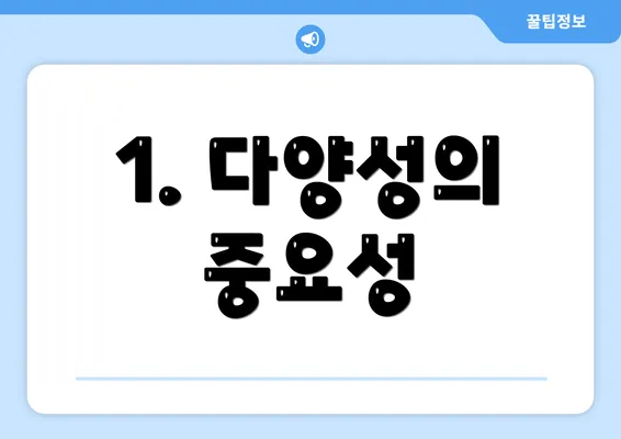 1. 다양성의 중요성