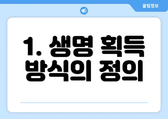 1. 생명 획득 방식의 정의