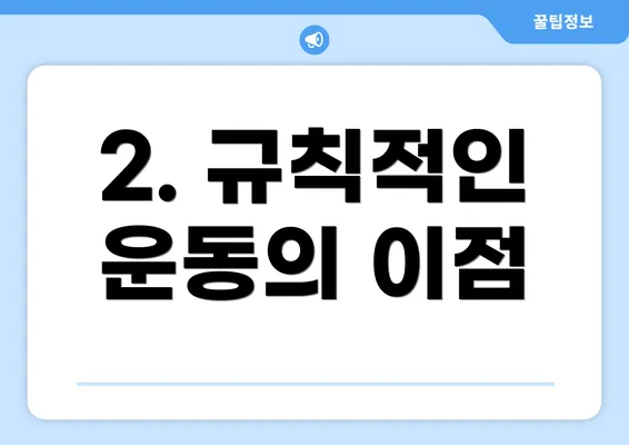 2. 규칙적인 운동의 이점