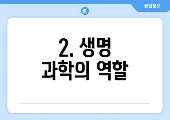 2. 생명 과학의 역할