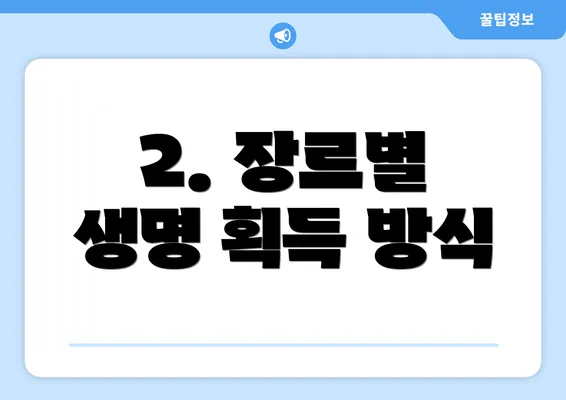 2. 장르별 생명 획득 방식