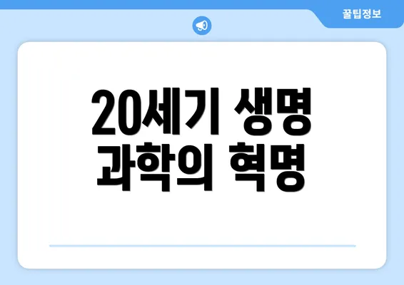 20세기 생명 과학의 혁명