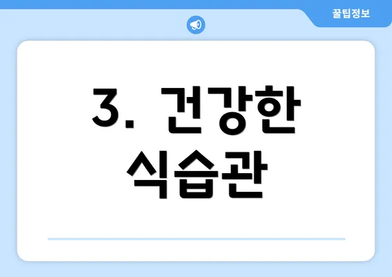 3. 건강한 식습관