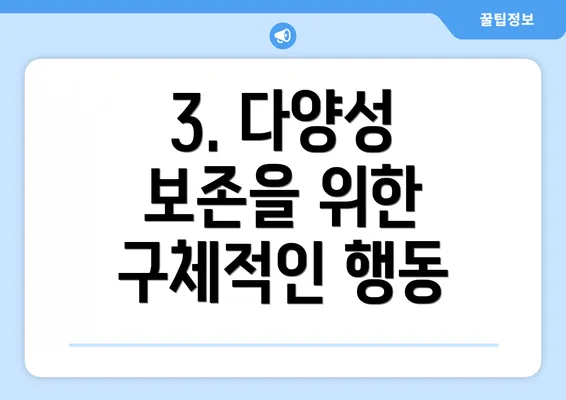 3. 다양성 보존을 위한 구체적인 행동