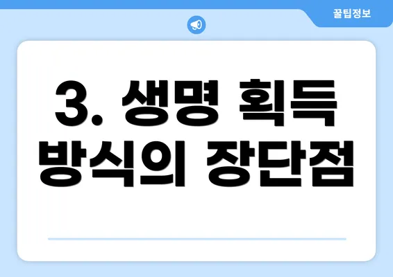 3. 생명 획득 방식의 장단점