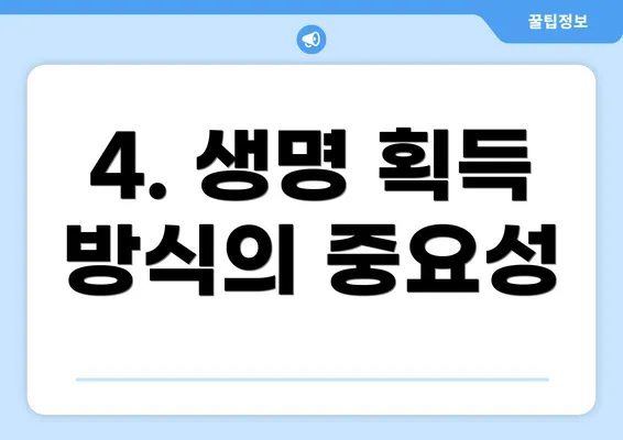 4. 생명 획득 방식의 중요성