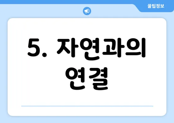 5. 자연과의 연결