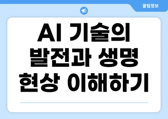 AI 기술의 발전과 생명 현상 이해하기