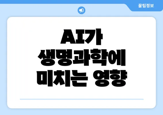 AI가 생명과학에 미치는 영향