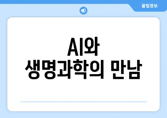 AI와 생명과학의 만남