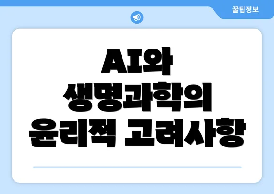 AI와 생명과학의 윤리적 고려사항