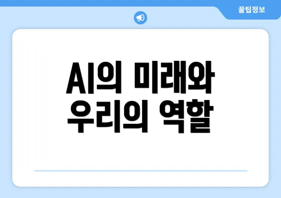 AI의 미래와 우리의 역할