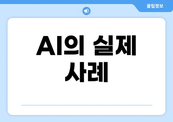 AI의 실제 사례