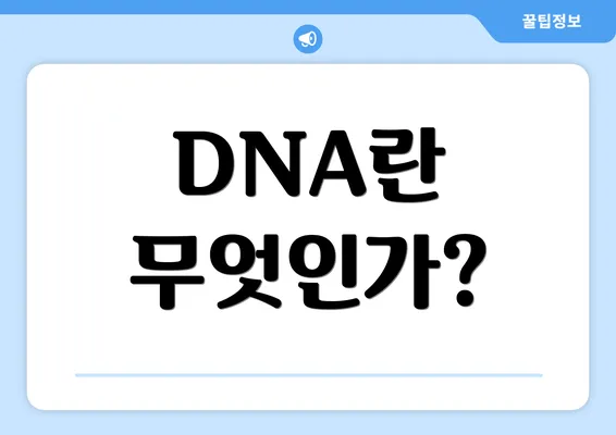 DNA란 무엇인가?