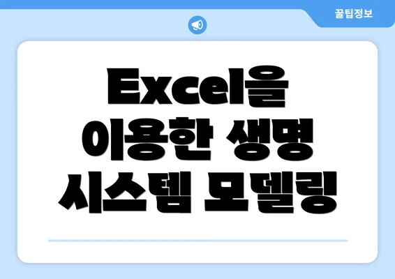 Excel을 이용한 생명 시스템 모델링