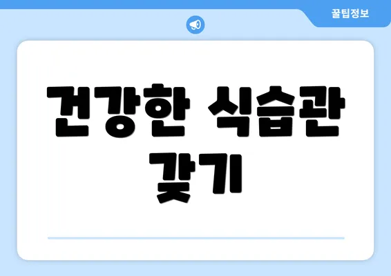 건강한 식습관 갖기
