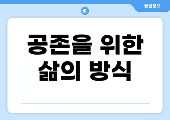 공존을 위한 삶의 방식