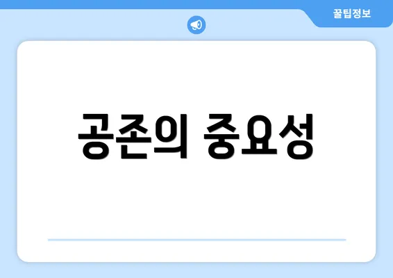 공존의 중요성