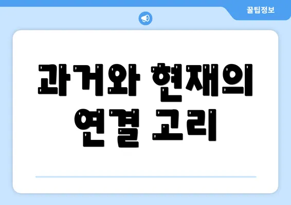 과거와 현재의 연결 고리