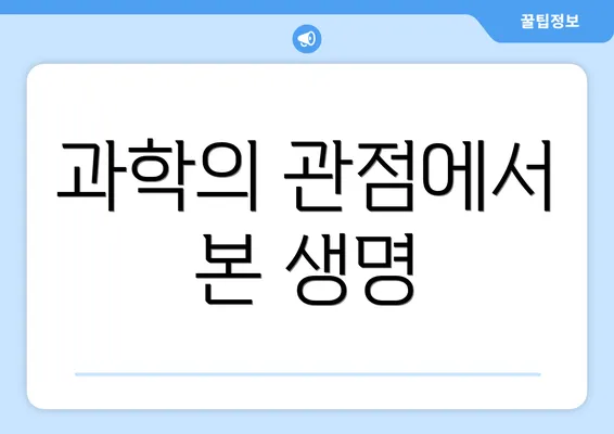 과학의 관점에서 본 생명