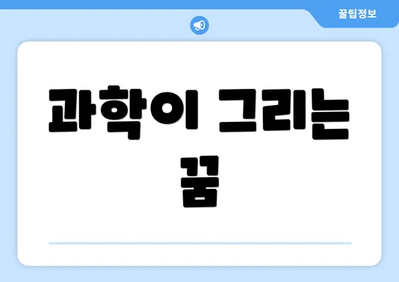 과학이 그리는 꿈