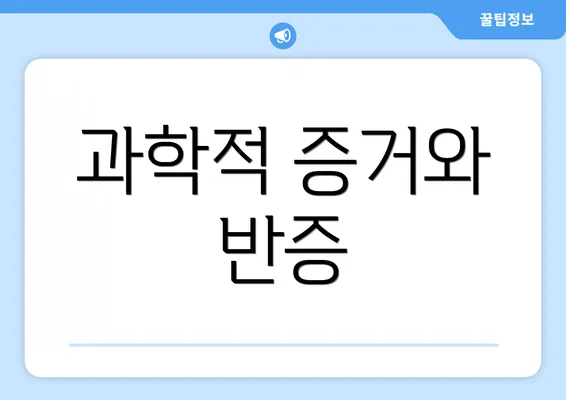 과학적 증거와 반증