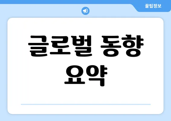 글로벌 동향 요약