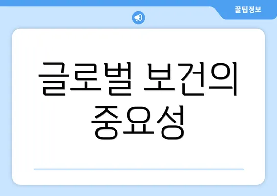 글로벌 보건의 중요성