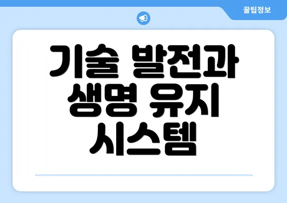 기술 발전과 생명 유지 시스템
