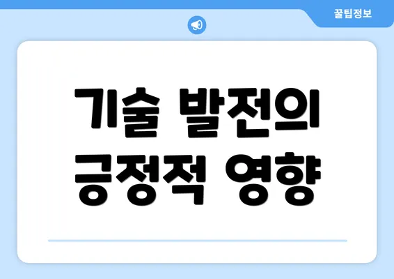 기술 발전의 긍정적 영향