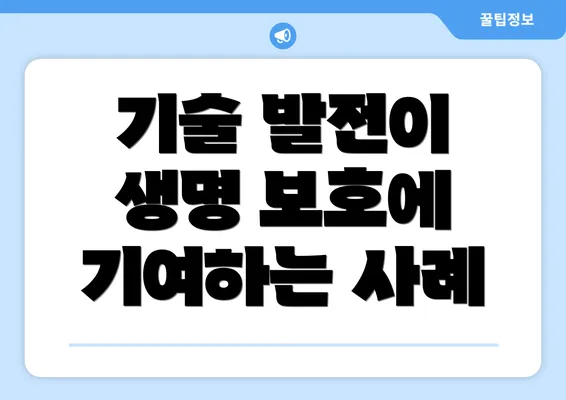 기술 발전이 생명 보호에 기여하는 사례