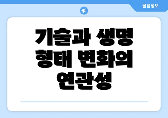 기술과 생명 형태 변화의 연관성