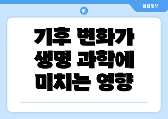 기후 변화가 생명 과학에 미치는 영향