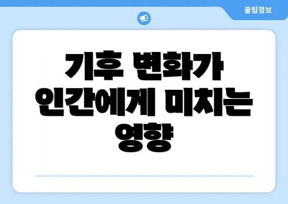 기후 변화가 인간에게 미치는 영향