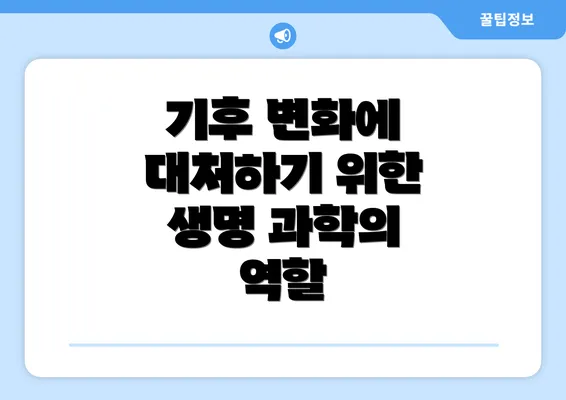 기후 변화에 대처하기 위한 생명 과학의 역할