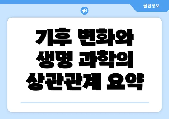 기후 변화와 생명 과학의 상관관계 요약
