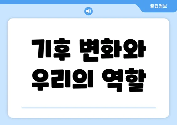 기후 변화와 우리의 역할