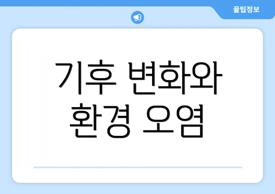 기후 변화와 환경 오염