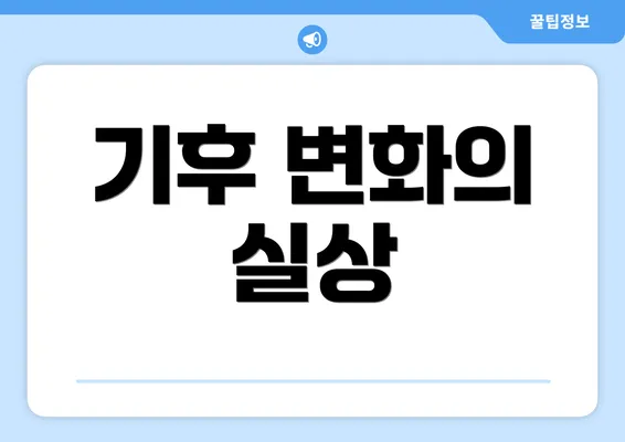 기후 변화의 실상