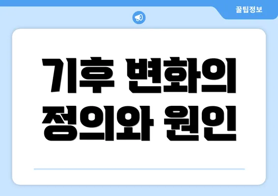 기후 변화의 정의와 원인