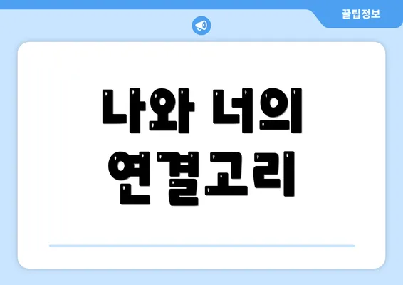 나와 너의 연결고리