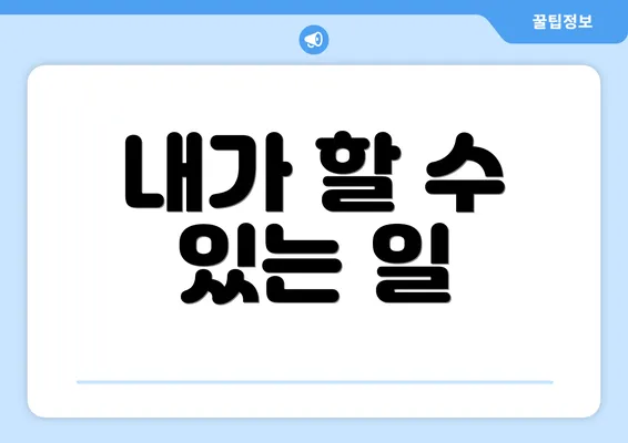 내가 할 수 있는 일