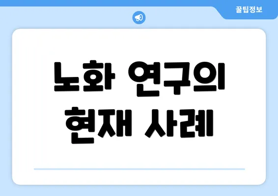 노화 연구의 현재 사례