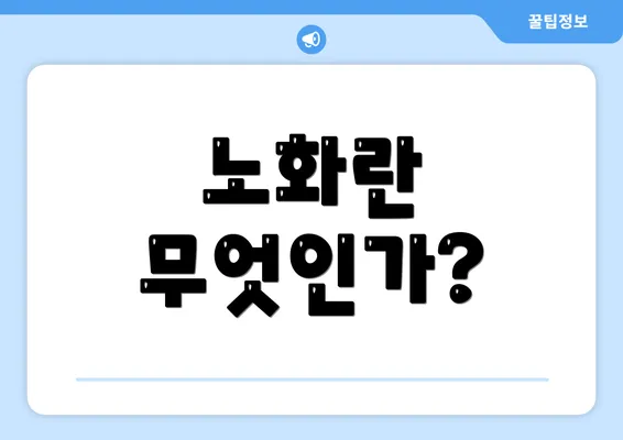 노화란 무엇인가?