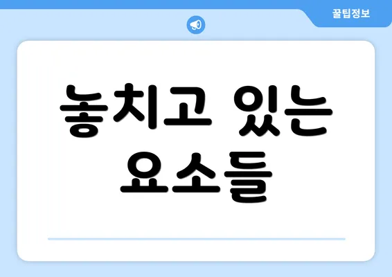 놓치고 있는 요소들